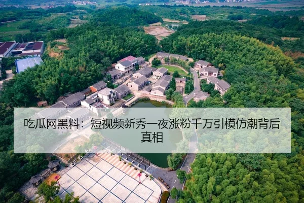 吃瓜网黑料：短视频新秀一夜涨粉千万引模仿潮背后真相