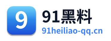 91黑料